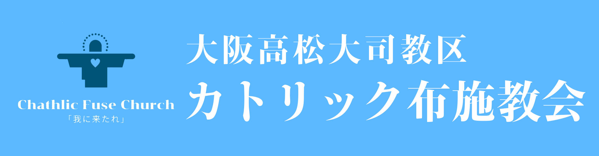 カトリック布施教会